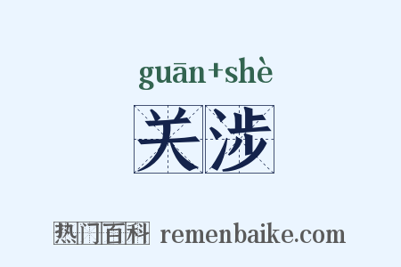 关涉是什么意思的图片
